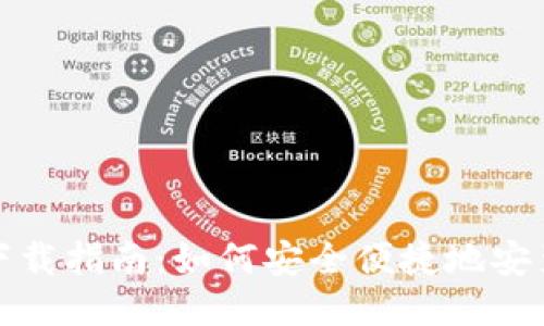 波宝钱包下载指南：如何安全便捷地安装波宝钱包