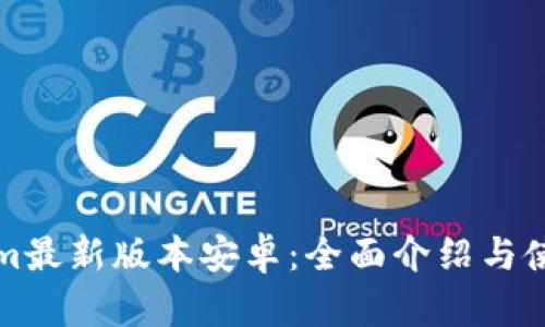 Tokenim最新版本安卓：全面介绍与使用指南