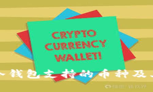 ImToken冷钱包支持的币种及其特点详解