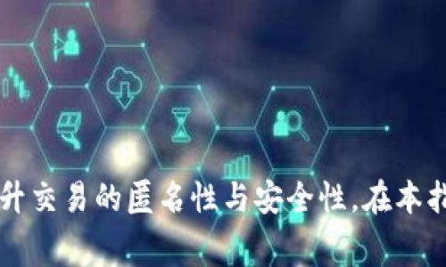    了解进冷钱包与混币器手续费的全面指南  / 

 guanjianci  冷钱包, 混币器, 加密货币, 手续费  /guanjianci 

 在当前的数字货币生态系统中，安全性和隐私性正变得日益重要。随着越来越多的人进入加密货币市场，如何有效地管理和保护这些资产也成为关键问题。本篇文章将详细探讨“进冷钱包”和“混币器手续费”两大主题，并为您提供一个全面的视角，帮助您在加密货币的世界中做出明智的选择。

 冷钱包是一种存储加密货币的方法，其最大特点是完全离线。它为用户提供了高度的安全性，尤其适合长期持有的投资者。而混币器则是一类服务，旨在增强用户的匿名性，通过将不同用户的币混合在一起来保护交易隐私。然而，使用混币器通常会涉及一定的手续费，这是许多用户在使用这类工具时需要考虑的因素。

 一、什么是冷钱包？

 冷钱包是指不连接互联网的加密货币钱包，通常被认为是最安全的存储方式。相比热钱包（在线钱包），冷钱包能够有效防止黑客攻击和其他在线威胁。冷钱包可以以硬件设备的形式存在，如 Ledger 或 Trezor，或以纸质钱包的形式储存。

 选择冷钱包的原因包括：

ul
    li安全性：冷钱包不连接互联网，几乎不会受到黑客攻击。/li
    li长期存储：适合长期投资者，不需要频繁交易。/li
    li多币种支持：许多冷钱包支持多种加密货币，有助于组合资产。/li
/ul

 然而，冷钱包也有缺点，例如不易于使用，如果丢失或损坏，可能会导致资产的永久丢失。因此，在选择和使用冷钱包时，用户应小心谨慎，并做好相应的备份和安全措施。

 二、混币器的工作原理

 混币器，也称为币混合器或混合服务，是一种旨在提高交易匿名性的工具。它通过将用户的币与其他用户的币混合，来隐藏交易的来源和去向。混币器的工作原理通常如下：

ul
    li用户将币发送到混币器的地址。/li
    li混币器将这些币与其他用户的币混合，打乱原始交易的链。/li
    li用户在一段时间后，收到等值但来源不一的币，确保交易的隐私。/li
/ul

 尽管混币器在保护隐私方面非常有效，但用户在使用混币器时通常需要支付一定的手续费。这些手续费用于支付平台的运营和维护成本，通常按交易金额的百分比计算。

 三、混币器手续费的构成

 混币器手续费是用户使用混币器服务时需要支付的费用，通常包括以下几个部分：

ul
    li基础手续费：这是混币器平台设定的基本费用，常以交易金额的一定比例收取。/li
    li网络手续费：在使用区块链进行交易时，网络上的矿工需要得到激励，因此用户还需支付矿工费，这属于网络手续费的一部分。/li
    li滑点费用：当市场波动剧烈时，用户可能会遭遇滑点，这种情况可能会导致用户实际收到的币少于预期。/li
/ul

 通过了解混币器的手续费构成，用户可以在选择混币器服务时，比较不同平台的收费标准，合理控制成本。

 四、使用混币器的利与弊

 对于希望提高交易匿名性的用户来说，混币器确实是一个不错的选择。然而，使用混币器也存在一些潜在的风险和缺点：

h4 优势 /h4

ul
    li隐私保护：混币器能够有效地隐藏用户的交易历史和资产来源，使得用户的资金更难追踪。/li
    li易于使用：大多数品牌的混币器都提供用户友好的界面，即使对于新用户也相对简单。/li
    li提升安全性：通过混合币，用户可以增强个人隐私，降低黑客攻击的风险。/li
/ul

h4 劣势 /h4

ul
    li手续费成本：使用混币器会产生额外的费用，随着使用频率的增加，费用也会相应增加。/li
    li法律风险：引入混币器的过程在某些地区可能引发法律争议，用户需自行承担相关责任。/li
    li信誉问题：并非所有混币器都是同样可靠，有些可能存在诈骗风险。/li
/ul

 因此，在使用混币器前，用户应仔细评估其个人需求和风险承受力，并选择有良好信誉和用户反馈的平台。

 可能的相关问题

h4 问题1：冷钱包与热钱包的哪种更适合投资？/h4

 这个问题没有绝对的答案，因为选择哪种钱包最终取决于用户的需求和投资目标。冷钱包通常被投资者视为最安全的选择，因其提供了完全的离线存储，可以有效防止黑客攻击；而热钱包适合于频繁交易和方便管理。

 使用冷钱包的理想情况包括：

ul
    li长线投资：如果您打算长期持有加密货币，冷钱包无疑是更好的选择。/li
    li安全性要求高：若您担心在线攻击或欺诈，冷钱包提供了更高的安全保障。/li
/ul

 而热钱包的优点在于：

ul
    li便捷性：便于快速交易和管理资产，适合日常使用。/li
    li用户友好：大多数热钱包界面简洁，操作简单，适合新手用户。/li
/ul

 总之，选择冷钱包还是热钱包应基于您的个性化需求，考虑投资策略、交易频率、以及安全性等多方面的因素。

h4 问题2：混币器在法律上是否合规？/h4

 混币器的法律合规性因地区而异。在许多国家，混币器并没有明确的法律规定，这使得其在一些法律体系中处于灰色地带。在法律框架较松的地区，混币器可能被视为合规，享有一定的使用自由。而在某些地区，特别是对反洗钱（AML）与了解你的客户（KYC）措施较为严格的地方，混币器可能会面临法律问题。

 用户在选择混币器时应了解当地法律法规，确保自身的操作合法。例如，一些国家可能要求用户在使用混币器时进行身份验证，而有些混币器也可能自愿遵循这些指导方针，增强服务的合规性。

 此外，法律合规性也与混币器的运营商有关。信誉良好的混币器通常能够提供透明的使用条款和合规政策，用户在选择时应谨慎核实这些信息。

h4 问题3：怎样选择合适的混币器？/h4

 从众多混币器中选择合适的服务平台，用户应考虑多方面的因素。以下是一些选择混币器时需要考虑的要素：

ul
    li信誉：查看在线评论和社区反馈，选择口碑好的混币器平台。/li
    li隐私政策：确认混币器平台的隐私政策，确保其不存储任何用户交易信息。/li
    li手续费：比较不同平台的手续费，选择性价比高的混币器。/li
    li用户界面：平台操作是否简单易懂，界面是否友好也是选择的重要参考。/li
/ul

 通过以上几点，用户能够更有效地选择合适的混币器，提升交易安全性与隐私保护。

h4 问题4：如何确保使用冷钱包的安全性？/h4

 尽管冷钱包被认为是最安全的存储方式，但妙手偏生意外。以下是一些确保使用冷钱包安全性的最佳实践：

ul
    li备份：始终对您的冷钱包进行备份，确保在设备丢失或损坏的情况下能够恢复资产。/li
    li离线存储：确保冷钱包的私钥和助记词不存储在任何在线设备或云存储中。/li
    li使用强密码：为钱包及任何备份文件设置强密码，增强安全性。/li
    li检查设备：确保您的冷钱包来自信誉良好的制造商，防止购买到假冒或篡改的设备。/li
/ul

 通过遵循上述建议，用户能够有效提升冷钱包的安全性，确保加密资产的完好和安全。

 综上所述，进冷钱包和混币器手续费是数字货币管理中不可或缺的知识。通过深入了解这两方面的内容，用户能够更有效地保护其加密资产，提升交易的匿名性与安全性。在本指南中，您不仅了解了冷钱包的特性、混币器的机制，还探讨了手续费的构成以及如何选择相应的工具。希望本文能对您的加密货币投资提供帮助。