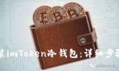 如何安装imToken冷钱包：详细步骤与指南