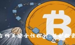Tokenim平台网页安全性探讨：保护投资者的重要性