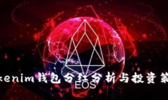 Tokenim钱包分红分析与投资策略