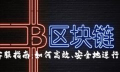 比特币交易客服指南：如何高效、安全地进行数