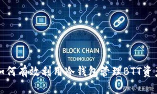 如何有效利用冷钱包管理BTT资产