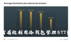 如何有效利用冷钱包管理BTT资产