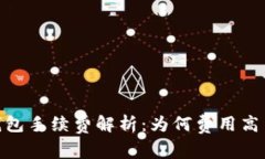 imToken冷钱包手续费解析：为何费用高昂的背后原