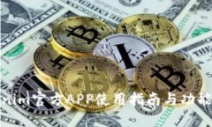 Tokenim官方APP使用指南与功能详解