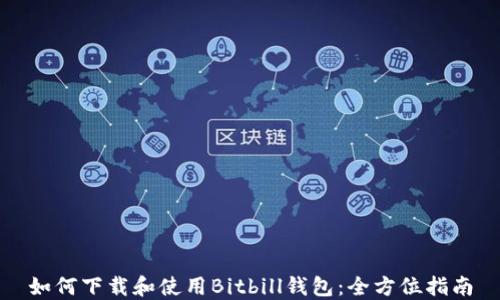 
如何下载和使用Bitbill钱包：全方位指南