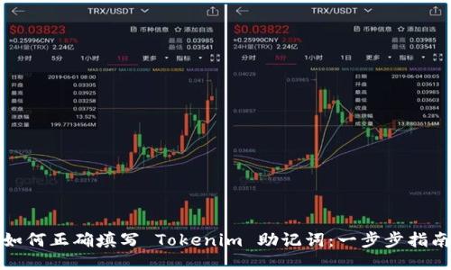 如何正确填写 Tokenim 助记词：一步步指南