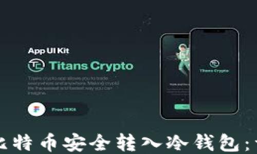 
如何将比特币安全转入冷钱包：详尽指南