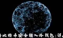 如何将比特币安全转入冷钱包：详尽指南