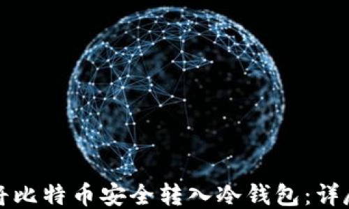 
如何将比特币安全转入冷钱包：详尽指南