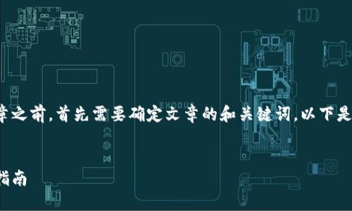 在撰写有关虚拟币交易所网址的文章之前，首先需要确定文章的和关键词。以下是我为您准备的友好的和相关关键词。


虚拟币交易所网址大全与安全交易指南