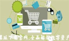 Tokenim苹果版下载官网：全面解锁数字资产的未来