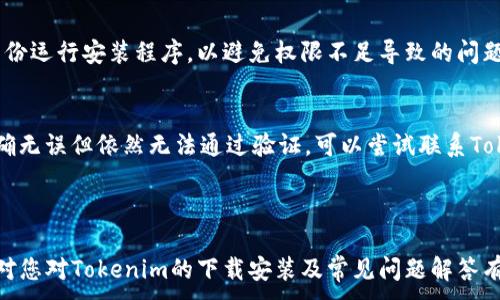 
  最新Tokenim下载安装：详细教程与常见问题解答 / 
 guanjianci Tokenim,下载安装,加密货币,数字资产 /guanjianci 

一、什么是Tokenim?

Tokenim是一款用于加密货币管理和交易的平台，旨在为用户提供方便快捷的数字资产管理服务。Tokenim不仅支持多种主流加密货币，还提供实时市场数据、资产统计、智能交易等功能，使其成为加密货币爱好者和投资者的理想选择。作为一款新兴的数字资产管理工具，Tokenim的用户界面友好，操作简单，适合各类用户使用。


二、Tokenim的优势有哪些?

Tokenim具有多项优势，以下是其中的一些重要特点：

ul
    listrong多币种支持：/strongTokenim支持多种主流加密货币交易，包括比特币、以太坊、莱特币等，为用户提供丰富的投资选项。/li
    listrong实时市场数据：/strong平台提供全面的市场数据，用户可以随时查看各类数字资产的价格、涨跌幅、交易量等信息，帮助用户做出更明智的投资决策。/li
    listrong安全性高：/strongTokenim重视用户的资产安全，采用多种安全措施，包括双重验证、加密存储等，确保用户的隐私与资金安全。/li
    listrong用户友好的界面：/strongTokenim的设计，用户可以快速上手，轻松进行交易和管理资产。/li
    listrong智能交易功能：/strong平台支持各种类型的交易，包括限价单、市价单等，用户还可以设置交易策略，实现智能化交易。/li
/ul

三、如何下载和安装Tokenim?

Tokenim的下载安装过程非常简单。以下是详细的步骤：

ol
    listrong访问官方网站：/strong首先，用户需要访问Tokenim的官方网站，确保下载的是官方版本，避免下载到假冒或恶意软件。/li
    listrong选择下载版本：/strong在网站上，用户可以根据自己的操作系统选择合适的下载版本。目前Tokenim支持Windows、macOS和移动设备（Android和iOS）的应用程序。/li
    listrong下载安装包：/strong点击下载链接后，浏览器会开始下载Tokenim的安装包。下载完成后，请定位到下载文件夹并找到该安装包。/li
    listrong安装Tokenim：/strong双击安装包文件，按照提示进行安装。在安装过程中，系统可能会询问用户允许安装该应用，请选择“允许”或“继续”。/li
    listrong创建账户：/strong安装完成后，打开Tokenim应用，用户需要创建一个账户。在注册时，请填写相应的个人信息，并设置一个强密码以保护账户安全。/li
    listrong身份验证：/strong有些用户可能需要进行身份验证，以遵循反洗钱法律等规定。根据提示上传所需的身份信息。/li
    listrong登录并开始使用：/strong完成所有步骤后，用户可以使用账户登录，开始进行数字资产的管理和交易。/li
/ol

四、Tokenim的常见问题解答

1. Tokenim的安全性如何保障?

Tokenim在安全性方面采取了多种措施，以确保用户资产的安全性。首先，平台使用端到端的加密技术，所有用户数据和交易信息都经过加密处理，防止被外部攻击者截取和利用。此外，Tokenim还采用了双重认证（2FA）功能，用户在登录和进行重要操作时需要输入额外的验证码，这在一定程度上提高了账户的安全性。


为了防止账户被黑客攻击，用户也被鼓励设置一个强密码，并定期更改密码。Tokenim还会定期进行安全审计和漏洞测试，以识别和补救潜在的安全隐患。同时，平台会及时推送安全通知，提醒用户注意账户安全，例如在可疑登录时发送报警信息。


用户还有责任妥善保管自己的账户信息，包括不与他人分享密码和联系方式。如果用户发现账户存在异常活动，比如登录记录中有不明设备，应该立即修改密码并联系Tokenim客服。通过这些措施，Tokenim能为用户提供一个相对安全的加密交易环境。


2. Tokenim是否支持所有国家的用户?

Tokenim的服务覆盖范围较广，但并非所有国家的用户都能使用该平台。基于不同国家的法律法规，Tokenim会对子公司的运营地点、用户的注册及交易进行限制。为了确保遵循各国的法律法规，Tokenim会在其官网上提供支持国家的列表，用户可以在注册前查看所处国家是否在允许的范围内。


在一些特定的国家，比如美国，Tokenim可能会要求用户提供额外的身份验证材料，并遵循更为严格的KYC政策。此外，某些国家的政府对加密货币的监管较为严格，用户若在这些国家进行交易，可能会遇到各种限制或禁止。因此，用户在注册Tokenim之前，应了解自己所在地区的法律法规，以免涉及违法行为。


如果用户在使用过程中遇到服务限制，可以联系Tokenim客服获得详细信息和指导。Tokenim致力于为全球用户提供便捷的数字资产交易服务，但与此同时也必须遵循各国的法律要求。


3. Tokenim的交易手续费如何计算?

Tokenim的交易手续费设置是透明的，用户在进行交易时都能清楚看到交易成本。一般来说，数字货币的交易手续费由两部分构成：平台手续费和网络手续费。平台手续费是Tokenim收取的费用，而网络手续费则是支付给区块链网络以便确认交易的费用。


平台手续费通常是根据每笔交易金额的一定比例收取或者是采取固定金额。具体的收费标准在Tokenim的官网上都有详细列出，用户在进行交易前可以轻松查看。有时，Tokenim会根据用户的交易频率和交易量为活跃用户提供手续费折扣。


除了普通的交易费用，Tokenim还可能会收取提现费用。提现费用因提现的币种而异，不同币种的网络拥堵程度、确认时间等都会对提现费用造成影响。因此，用户在提现前也应查看相关费用信息，以便做好提前规划。


在平台上交易时，用户可以通过监控自己交易记录中的费用清单来更好地管理成本，避免不必要的开支。同时，Tokenim还提供了月度或季度的交易总结，帮助用户分析其交易行为及相关费用。


4. 如何解决Tokenim安装过程中遇到的问题?

在安装Tokenim过程中，用户可能会遇到一些技术问题，这里总结了一些常见问题及其解决方案。

首先，如果在下载安装包时无法完成下载，用户应检查自己的网络连接，确保其网络稳定。如果网络没有问题但仍然无法下载，可以尝试更换浏览器，或直接访问Tokenim的官方社交媒体平台查看是否有公告或临时问题。若仍无法解决，用户可以尝试联系Tokenim客服。


其次，在安装阶段，如果出现“安装失败”或“权限不足”等错误提示，用户需要确认其计算机是否具备足够的存储空间。同时，用户应以管理员身份运行安装程序，以避免权限不足导致的问题。如果仍有疑问，可以查看本地系统的安全设置，确保未禁用安装程序的运行。


最后，在身份验证时，也可能会遇到问题，若身份验证未通过，用户应根据提示检查核对提交的信息，确保所填信息的真实性。如果信息输入准确无误但依然无法通过验证，可以尝试联系Tokenim的帮助中心，寻求支持。在填写身份验证信息时，用户须注意隐私的保护，尽量通过官方渠道进行信息提交。



总之，Tokenim作为一款新兴的加密货币交易平台，通过其简单的用户界面和多样化的功能，助力用户更好地管理他们的数字资产。希望本文对您对Tokenim的下载安装及常见问题解答有所帮助。
```