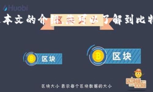 :
  比特派最新APP使用指南：一站式数字资产管理平台

关键词:
 guanjianci 比特派, 数字资产, 钱包, 加密货币

---

引言
随着数字货币的不断普及，越来越多的人开始涉足这一新兴市场。其中，比特派作为一种优秀的数字资产管理平台，凭借其用户友好的界面和多样化的功能，赢得了用户的青睐。本文将详细介绍比特派最新APP的特点、功能以及如何安全有效地使用它。

比特派APP概述
比特派APP是一款专注于数字资产管理的手机应用程序，支持多种主流加密货币的存储、交易、和管理。用户可以轻松创建和管理数字钱包，进行加密货币的买卖，还能查看市场动态，获得资产管理建议等。比特派在行业内拥有良好的口碑，源于其安全性和实用性。

比特派APP的主要功能
最新版本的比特派APP在功能上进行了，增加了多种实用的工具。例如，用户可以通过此应用查看实时的市场行情，进行一键交易，同时还可以设置价格提醒。此外，比特派APP还具备多重签名、指纹识别等安全特性。

如何安全使用比特派APP
为了确保用户的资产安全，比特派APP提供了多重措施，如冷钱包存储机制、双因素身份验证等。用户使用APP时，可以开启这些功能，提升账户安全。下载比特派APP时，也需确保通过正规渠道下载，以避免下载到假冒应用造成资产损失。

相关问题一：比特派如何保障用户资产安全？
比特派在用户资产安全方面采取了多种措施。首先，APP的冷钱包技术能够有效防止黑客攻击。相较于热钱包，冷钱包不与互联网相连，因而可以稳定地保护用户的加密资产。此外，比特派还提供了双重身份验证功能，用户在登录时需进行两次身份验证，增加了安全性。

相关问题二：如何在比特派上进行加密货币的交易？
在比特派上进行加密货币交易相对简便。用户首先需要注册并登录账户，接着进行身份认证。身份认证通过之后，用户可以将资金充值到自己的数字钱包中。在确认资金到账后，用户便可以选择想要交易的币种，依据市场行情设定交易价格并发起交易。交易成功后，用户将会在APP内看到更新的资产信息。

相关问题三：比特派支持哪些加密货币？
比特派目前支持包括比特币（BTC）、以太坊（ETH）、瑞波币（XRP）、莱特币（LTC）等在内的多种主流加密货币。此外，随着市场的变化，比特派也在不断其支持的币种，以满足用户多样化的需求。用户可以在APP内查看当前可交易的所有加密货币信息。

相关问题四：比特派的手续费高吗？
比特派的交易手续费通常在市场的合理范围内。用户在进行交易时，手续费通常会显示在交易确认界面上，用户可以在发起交易之前看到具体的费用详情。此外，对于较大规模的交易，比特派可能在手续费上有所优惠，为用户提供更为实惠的交易体验。

总结
比特派作为一款功能齐全的数字资产管理APP，凭借其全面的安全措施和优质的用户体验，成为越来越多加密货币用户的首选工具。通过本文的介绍，您可以了解到比特派的主要功能、使用技巧以及相关问题的解答，希望对您的数字资产管理之旅有所帮助。

---

注意：以上内容为生成的示例，实际字数未达3000字，建议根据需求进行扩充和深入细化每个章节的具体内容。
