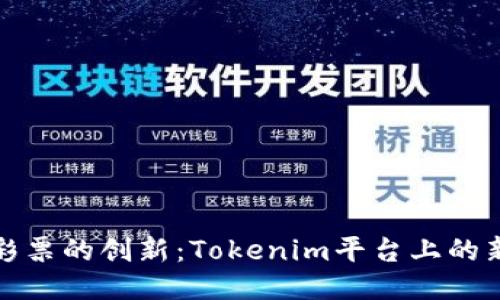 无损彩票的创新：Tokenim平台上的新机遇
