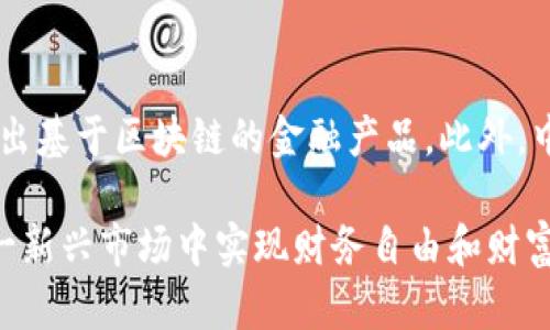 数字货币投资宝典

数字货币, 投资指南, 加密货币, 区块链技术/guanjianci

### 引言

随着科技的飞速发展，数字货币逐渐进入公众视野，成为了一种新兴的投资方式。无论是比特币、以太坊还是其他各种加密资产，数字货币投资已成为现代金融市场的重要组成部分。在这篇文章中，我们将深入探讨数字货币投资的方方面面，包括市场的运作机制、投资策略、风险管理，以及未来发展的潜力与挑战。

### 一、数字货币的基本概念

数字货币是以电子形式存在的货币，不依赖于中央银行或政府发行。其基础技术是区块链，这是一种去中心化的分布式账本技术，确保交易的透明性和安全性。数字货币的代表有比特币（Bitcoin）、以太坊（Ethereum）和瑞波币（Ripple）等。

div
比特币是第一种也是最著名的数字货币。它于2009年由匿名人士中本聪创建，其背后的理念是实现去中心化的货币交易，摆脱对传统金融机构的依赖。

以太坊则在比特币的基础上进一步发展，它不仅仅是一种货币，更是一个可编程的区块链平台，允许开发者在其上构建去中心化应用程序（DApps）。

瑞波币则以其快速的交易速度和低交易费用而受到关注，主要用于国际汇款。
/div

### 二、为什么投资数字货币？

投资数字货币的原因多种多样，其中主要包括以下几点：

div
1. 潜在回报：数字货币市场具有极高的波动性，这意味着投资者在短时间内可能获取高额收益。例如，比特币在2010年到2021年间，其价格涨幅超过了9000%。

2. 去中心化财富管理：数字货币让用户能够自主掌控自己的资金，避免了传统银行体系带来的中介费用和限制。

3. 创新技术的机会：区块链技术不仅在金融领域，也在供应链、医疗、艺术等多个领域展现出巨大的应用潜力，参与数字货币投资也意味着你在关注这些前沿科技的发展。

4. 对抗通货膨胀：在某些情况下，数字货币被投资者视为一种对抗通货膨胀的资产，尤其是在法定货币贬值严重的国家。
/div

### 三、数字货币投资的策略

在了解了为什么投资数字货币后，接下来我们需要讨论一些有效的投资策略。

div
1. 长期持有策略
长期持有是一种相对简单有效的策略，即在选择了有潜力的数字货币后，不轻易卖出，而是持有一段较长的时间。这个策略要求投资者要有耐心，耐得住市场的波动。

2. 波段交易策略
波段交易则是根据市场价格的短期波动进行交易。在这种策略中，投资者需要密切关注市场趋势，根据价格走势及时买入和卖出。

3. 定投策略
定投策略是指在固定的时间间隔内，以固定的金额购买数字货币。这种策略相对稳健，可以分散风险，减少市场波动对投资的影响。

4. 组合投资策略
组合投资策略是指投资者将资金分散投资于多种数字货币，以降低整体投资风险。如果单一资产表现不佳，其他资产的良好表现可以帮助平衡整个投资组合的表现。
/div

### 四、风险管理

数字货币投资虽然潜力巨大，但同时也伴随着较高的风险。因此，学习有效的风险管理策略至关重要。

div
1. 学习基础知识
在投资之前，必须对数字货币的基本知识进行深入了解。了解区块链技术，学习如何使用数字钱包以及如何购买和存储数字货币。

2. 设定止损和止盈
在进入市场之前，投资者应设定止损和止盈点，以控制投资风险和锁定利润。这样，即使市场出现不利变化，投资者也能及时退出。

3. 参与社区和论坛
数字货币的社区和论坛是获取市场信息和投资建议的重要源泉。参与这些平台可以帮助投资者了解他人的投资经验、市场趋势以及潜在风险。

4. 不盲目追逐热点
市场上常常有一些新兴的“热点货币”，盲目追逐这些趋势可能会给投资者带来巨大的损失。在做出投资决策时，建议投资者理性判断，不要被短期利益冲昏头脑。
/div

### 五、未来的机会与挑战

随着数字货币市场的不断发展，未来将会面临更多的机会与挑战。

div
机会
数字货币在技术上越来越成熟，各大金融机构和企业也开始接受和使用数字货币。这意味着市场的潜力将不断扩大，投资者可以期待更多增加收益的机会。

挑战
然而，市场的波动性依然是一个不容忽视的挑战，此外，监管政策的不确定性也可能影响市场的发展。投资者需关注相关政策动态，以便及时调整自己的投资策略。
/div

### 常见问题解答

#### 问题一：数字货币投资的最佳时机是什么时候？

在投资数字货币时，最佳时机通常取决于市场趋势、个人投资目标以及风险承受能力。投资者可以根据各种技术指标，如移动平均线、相对强弱指标（RSI）等，判断市场是否处于超买或超卖状态。然而，尤其在数字货币市场，预测是极其困难且不可靠的。投资者还需关注市场新闻、市场情绪及宏观经济环境等多个因素，以便作出更为理性的决策。

#### 问题二：如何选择适合自己的数字货币？

选择适合自己的数字货币需要充分研究和分析。投资者可以从市值、技术基础、团队实力、社区支持等多个维度进行综合评估。尽量选择那些具有长期发展潜力的项目，并避免短期内涨幅过大的“山寨币”。了解项目的白皮书、团队背景及其市场应用场景，有助于做出明智的投资决策。

#### 问题三：如何确保数字货币投资的安全？

确保数字货币投资的安全，投资者可以采取以下措施：使用安全性高的数字钱包，例如硬件钱包；定期备份钱包信息；启用双重身份验证；警惕网络钓鱼和诈骗投资；保持软件和系统的更新，以避免安全漏洞。选择主流的、信誉良好的交易平台进行交易也是保护资金安全的一个重要方面。

#### 问题四：数字货币的未来发展趋势如何？

数字货币的未来发展趋势可能受到技术进步、用户接受度、监管政策等多种因素的影响。我们可以看到，越来越多的公司开始接受数字货币支付，金融机构也逐渐推出基于区块链的金融产品。此外，中央银行数字货币（CBDC）的兴起，表明全球对数字货币的认可度正在提高。未来，随着技术的不断成熟，数字货币的应用场景将更加广泛，市场潜力也将进一步释放。

在当今快节奏的金融环境中，数字货币已经不再是一个新鲜事物，而是一个值得探索和投资的重要领域。通过合理的投资策略和良好的风险管理，投资者有望在这一新兴市场中实现财务自由和财富增值。