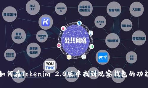 如何在Tokenim 2.0版中找到观察钱包的功能
