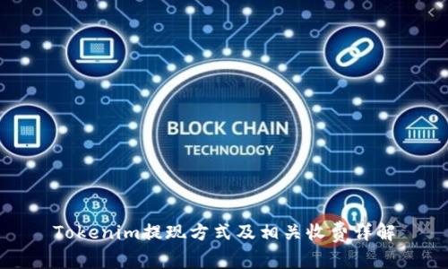 Tokenim提现方式及相关收费详解