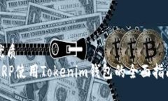 优质XRP使用Tokenim钱包的全面指南