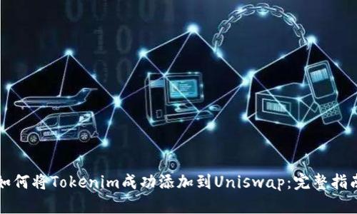 如何将Tokenim成功添加到Uniswap：完整指南