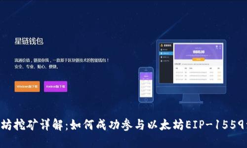 Tokenim以太坊挖矿详解：如何成功参与以太坊EIP-1559注入的新机制