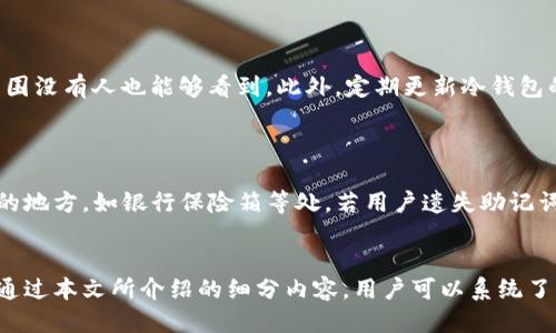 如何安全地购买冷钱包：详细流程与指南/
冷钱包, 购买流程, 加密货币, 钱包安全/guanjianci

引言
在当今数字货币的世界中，安全性是每一个投资者最关心的事情之一。随着比特币和其他加密货币的普及，传统的热钱包（在线钱包）逐渐被冷钱包所取代。冷钱包由硬件设备或纸质形式存储密钥，能够为用户提供更高的安全性，防止黑客攻击、网络钓鱼等风险。因此，了解冷钱包的购买流程至关重要。

冷钱包的定义
冷钱包是指一种不与互联网连接的钱包，通常以硬件钱包或纸的钱包的形式存在。冷钱包的安全性来自于其离线状态，使得即使在网络环境中，黑客也无法获取用户的私钥。此外，冷钱包还可以用于存储各种加密货币，确保用户资产的安全。

为什么选择冷钱包
冷钱包的主要优势之一是高安全性。许多加密货币投资者在选择存储方案时，倾向于使用冷钱包，因为它们能有效抵御在线攻击。此外，冷钱包还能够有效防止由于电脑故障或病毒攻击导致的资产损失。
此外，冷钱包通常也支持多种类型的加密资产，便利用户管理各种数字货币。对于长期持有者来说，冷钱包无疑是最理想的选择。

购买冷钱包的流程
下面将详细介绍购买冷钱包的步骤:

h4步骤1: 选择合适的品牌/h4
市场上有各种品牌的冷钱包，如Ledger、Trezor、KeepKey等。首先，要了解这些品牌的背景、技术支持以及用户评价。在选择时，可以参考相关网站和论坛的讨论，来获取真实的用户反馈。

h4步骤2: 确定购买渠道/h4
通常冷钱包可以通过官方网站、授权经销商或者大型电商平台购买。为了确保安全，建议通过品牌的官方网站进行购买，避免在第三方渠道出现假冒产品的风险。

h4步骤3: 创建账户及下单/h4
在进行购买时，你可能需要在品牌官网上创建账户。输入相关信息后，可以根据提示进行下单。在支付环节，建议使用安全的支付方式，像银行卡转账、电商平台专用支付等。

h4步骤4: 收到产品及初步设置/h4
购买完成后，耐心等待产品的送达。在收到冷钱包后，检查产品的完整性，确保未遭到篡改。按照说明书上的指导进行初步设置，包括创建恢复助记词等，确保资产安全。
...

随着上述内容的展开，剩余的部分将涵盖以下四个可能相关的问题：

问题1: 冷钱包与热钱包的区别在哪？
冷钱包和热钱包的主要区别在于网络连接状态。冷钱包不与互联网连接，而热钱包则是在线存储。热钱包使用方便，适合日常交易，但安全性较低，容易受到黑客攻击。冷钱包虽使用不便，但其安全性极高，是长期持有资产的理想选择。
例如，热钱包常用于频繁交易者，他们希望随时能够快速访问资金；而冷钱包则适合那些投资者长期持有资产，优先考虑安全。
...

问题2: 如何确保购买的冷钱包是正品？
为了确保购买的冷钱包为正品，用户可以通过品牌官方网站下单。此外，在收到产品后，检查产品包材、印刷质量以及硬件标识，一般而言，正品的包装都会很精致，识别细节也较清晰。此外，查阅是否存在官方渠道的认证信息，以及需要关注用户反馈。
...

问题3: 冷钱包的安全操作指南
对于已有冷钱包的用户，了解安全操作指南非常重要。例如，妥善保存助记词，不要随意与他人共享；同时在输入密码时要确保周围没有人也能够看到。此外，定期更新冷钱包的固件，确保其安全补丁都是最新的。
...

问题4: 失去冷钱包中的资金该如何处理？
如果用户失去了冷钱包的设备或助记词，恢复资金的难度会非常大。因此，用户在首次创建冷钱包时，应当将助记词保留在安全的地方，如银行保险箱等处。若用户遗失助记词，几乎无法找回资金，同时也能够创建多重备份，避免因无意中丢失而导致损失。
...

总之，冷钱包是一项重要的加密货币安全措施，理解其购买流程和操作规范，将帮助投资者更好地管理和保护他们的数字资产。通过本文所介绍的细分内容，用户可以系统了解如何选择、购买和使用冷钱包，从而更安全地进入数字货币的世界。