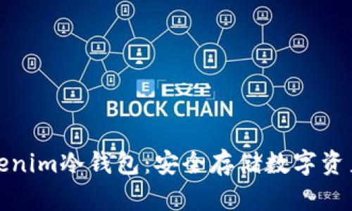 深入了解Tokenim冷钱包：安全存储数字资产的最佳选择