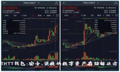 ETHTT钱包：安全、便捷的数字资产存储解决方案