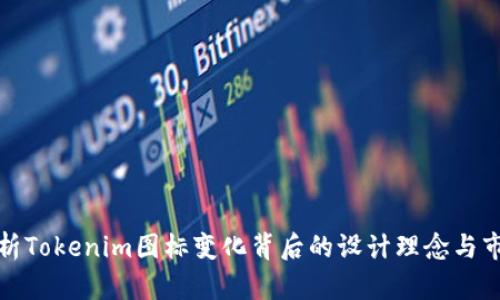 深入解析Tokenim图标变化背后的设计理念与市场影响