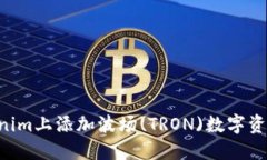 如何在Tokenim上添加波场(TRON)数字资产：详细指南