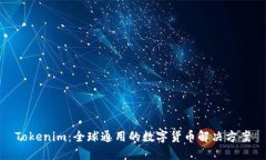 Tokenim：全球通用的数字货币解决方案