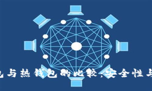 ziaoti冷钱包与热钱包的比较：安全性与使用的平衡