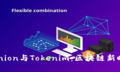 深入探讨Tokenion与Tokenim：区块链新时代的交易平
