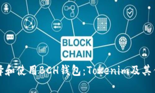 如何选择和使用BCH钱包：Tokenim及其优势分析