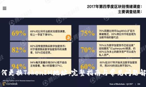 如何更换TokenIM地址：完整指南与常见问题解答
