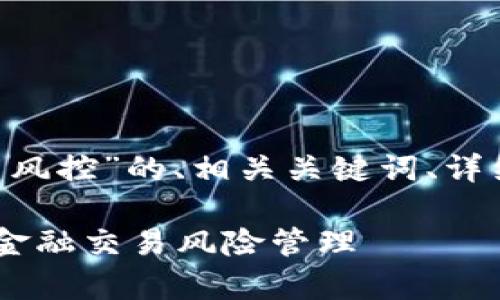 当然可以，以下是关于“Tokenim 风控”的、相关关键词、详细介绍以及相关问题的内容示例。

Tokenim 风控：全面解析区块链金融交易风险管理