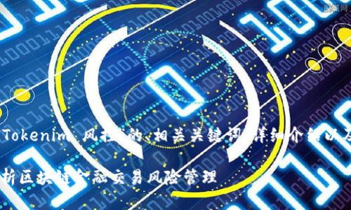 当然可以，以下是关于“Tokenim 风控”的、相关关键词、详细介绍以及相关问题的内容示例。

Tokenim 风控：全面解析区块链金融交易风险管理