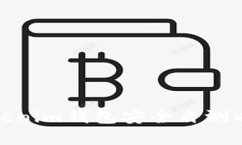 如何进行Tokenim钱包安全自测以及防范措施