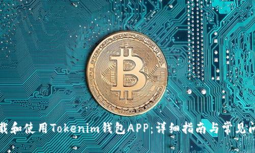 如何下载和使用Tokenim钱包APP：详细指南与常见问题解答