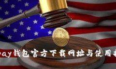 Gopay钱包官方下载网址与使用指南