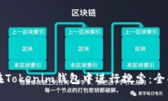 如何在Tokenim钱包中进行搜索：全面指南