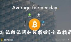 比特派钱包忘记助记词如何找回？全面指南与解