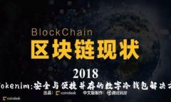 : Tokenim：安全与便捷并存的数字冷钱包解决方案