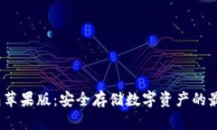  冷钱包苹果版：安全存储数字资产的最佳选择