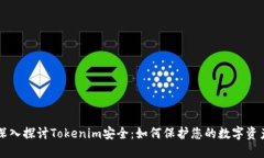 深入探讨Tokenim安全：如何保护您的数字资产