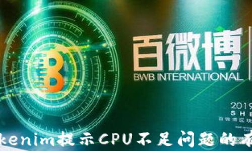 
解决Tokenim提示CPU不足问题的有效方法