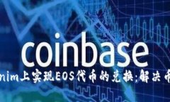 如何在Tokenim上实现EOS代币的兑换：解决币币交易